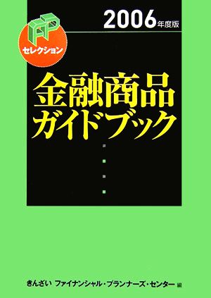 金融商品ガイドブック(2006年度版)