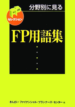 分野別に見るFP用語集 FPセレクション