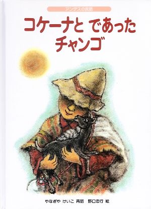 コケーナとであったチャンゴ アンデスの民話 こどものとも世界昔ばなしの旅Ⅱ