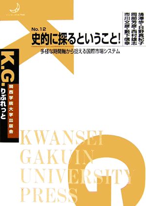 史的に探るということ！ 多様な時間軸から捉える国際市場システム K.G.りぶれっとNo.12