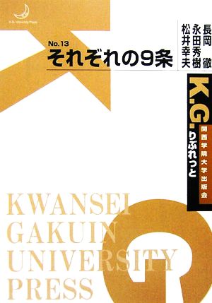 それぞれの9条 K.G.りぶれっとNo.13