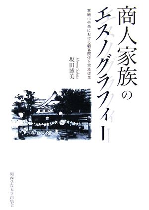 商人家族のエスノグラフィー 零細小売商における顧客関係と家族従業