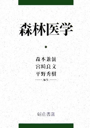 森林医学