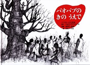 バオバブのきのうえでアフリカ・アメリカの昔話こどものとも世界昔ばなしの旅Ⅱ