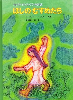 ほしのむすめたち カナダ・インディアンの昔話 こどものとも世界昔ばなしの旅Ⅱ