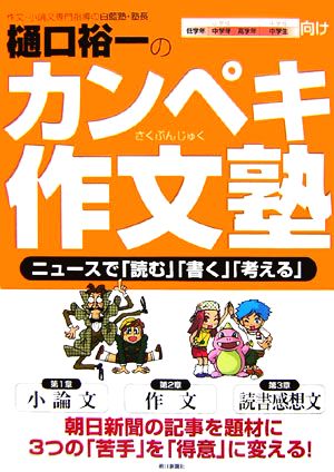 樋口裕一のカンペキ作文塾ニュースで「読む」「書く」「考える」