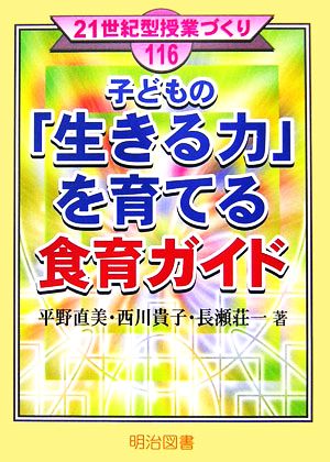 子どもの「生きる力」を育てる食育ガイド 21世紀型授業づくり116