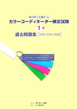 カラーコーディネーター検定試験1級過去問題集 2005・2004・2003