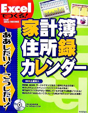 Excelでつくる！家計簿・住所録・カレンダー ああしたい！こうしたい！