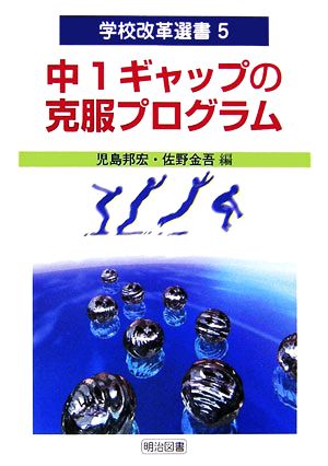 中1ギャップの克服プログラム 学校改革選書5