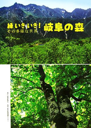 緑いきいき！岐阜の森 その多様な世界