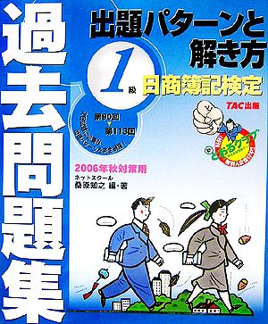 日商簿記検定過去問題集 1級出題パターンと解き方(2006年秋対策用)