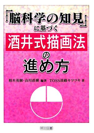 「脳科学の知見」に基づく酒井式描画法の進め方