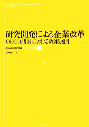 研究開発による企業改革 OECD諸国における政策展開