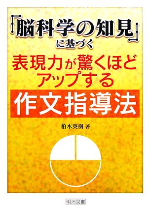 「脳科学の知見」に基づく表現力が驚くほどアップする作文指導法