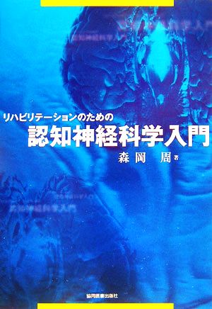 リハビリテーションのための認知神経科学入門