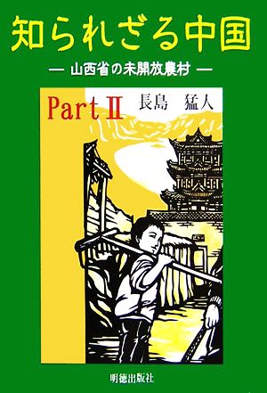 知られざる中国(Part2) 山西省の未開放農村