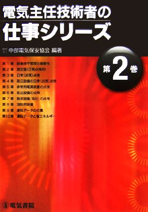 電気主任技術者の仕事シリーズ(第2巻)