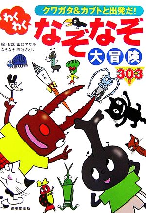 クワガタ&カブトと出発だ！わくわくなぞなぞ大冒険303問