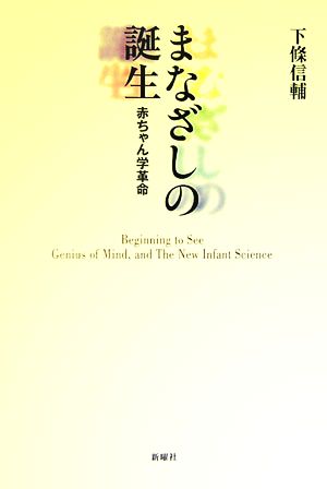 まなざしの誕生 赤ちゃん学革命