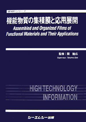 機能物質の集積膜と応用展開 新材料シリーズ