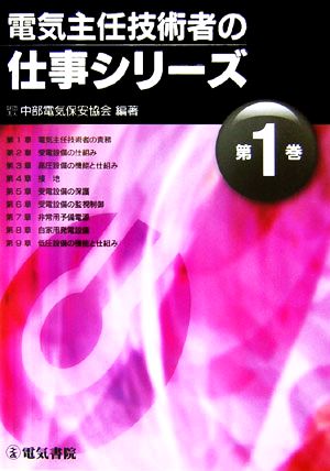 電気主任技術者の仕事シリーズ(第1巻)