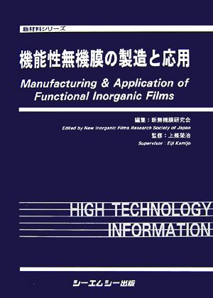 機能性無機膜の製造と応用 新材料シリーズ