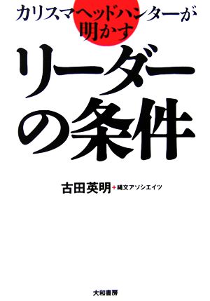 カリスマヘッドハンターが明かすリーダーの条件