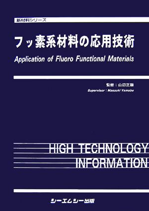 フッ素系材料の応用技術 新材料シリーズ