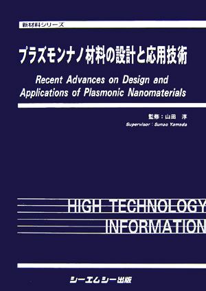 プラズモンナノ材料の設計と応用技術 新材料シリーズ