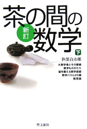 茶の間の数学 新訂(下)