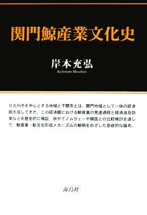 関門鯨産業文化史