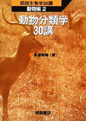 動物分類学30講 図説生物学30講 動物編2