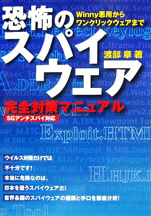 恐怖のスパイウェア完全対策マニュアル Winny悪用からワンクリックウェアまで