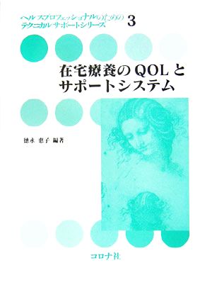 在宅療養のQOLとサポートシステム ヘルスプロフェッショナルのためのテクニカルサポートシリーズ3