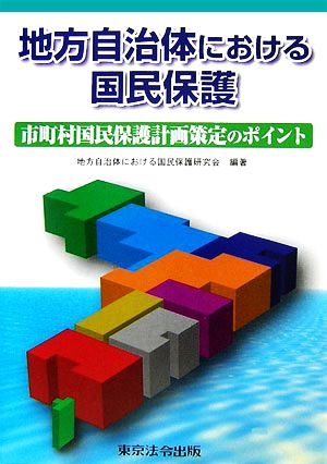 地方自治体における国民保護 市町村国民保護計画策定のポイント