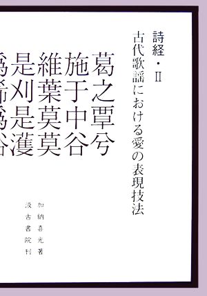 詩経(2) 古代歌謡における愛の表現技法