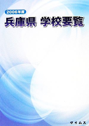 兵庫県学校要覧(2006年度)