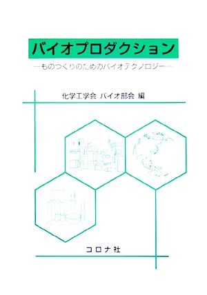 バイオプロダクション ものつくりのためのバイオテクノロジー