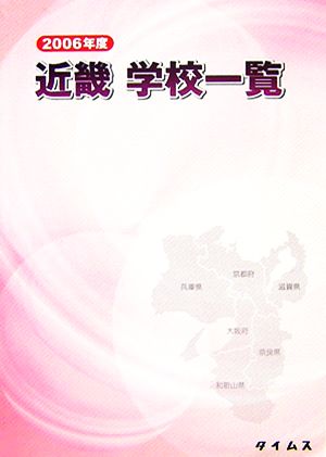 近畿学校一覧(2006年度)