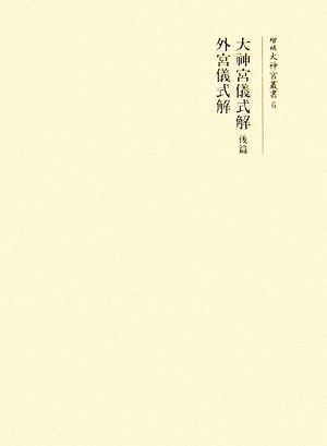 大神宮儀式解(後篇) 外宮儀式解 増補大神宮叢書6