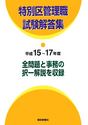 特別区管理職試験解答集(平成15～17年度)