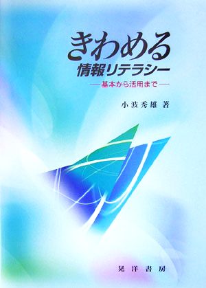 きわめる情報リテラシー 基本から活用まで