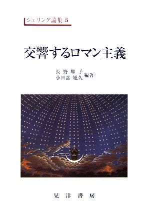 交響するロマン主義 シェリング論集5