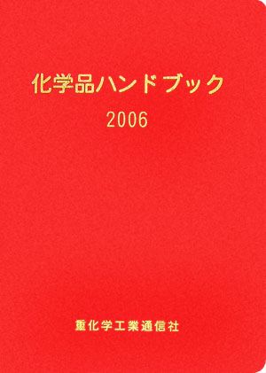 化学品ハンドブック(2006年版)