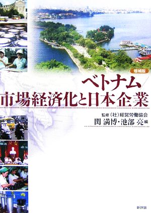 ベトナム/市場経済化と日本企業