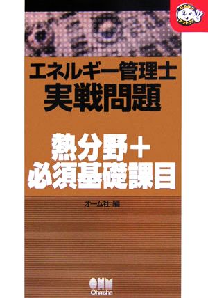 エネルギー管理士実戦問題 熱分野+必須基礎課目 なるほどナットク！