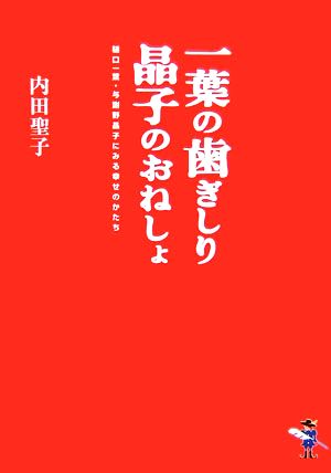 一葉の歯ぎしり晶子のおねしょ 樋口一葉・与謝野晶子にみる幸せのかたち 新風舎文庫