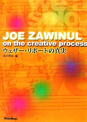 JOE ZAWINUL on the creative process ウェザー・リポートの真実