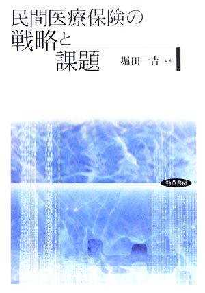 民間医療保険の戦略と課題